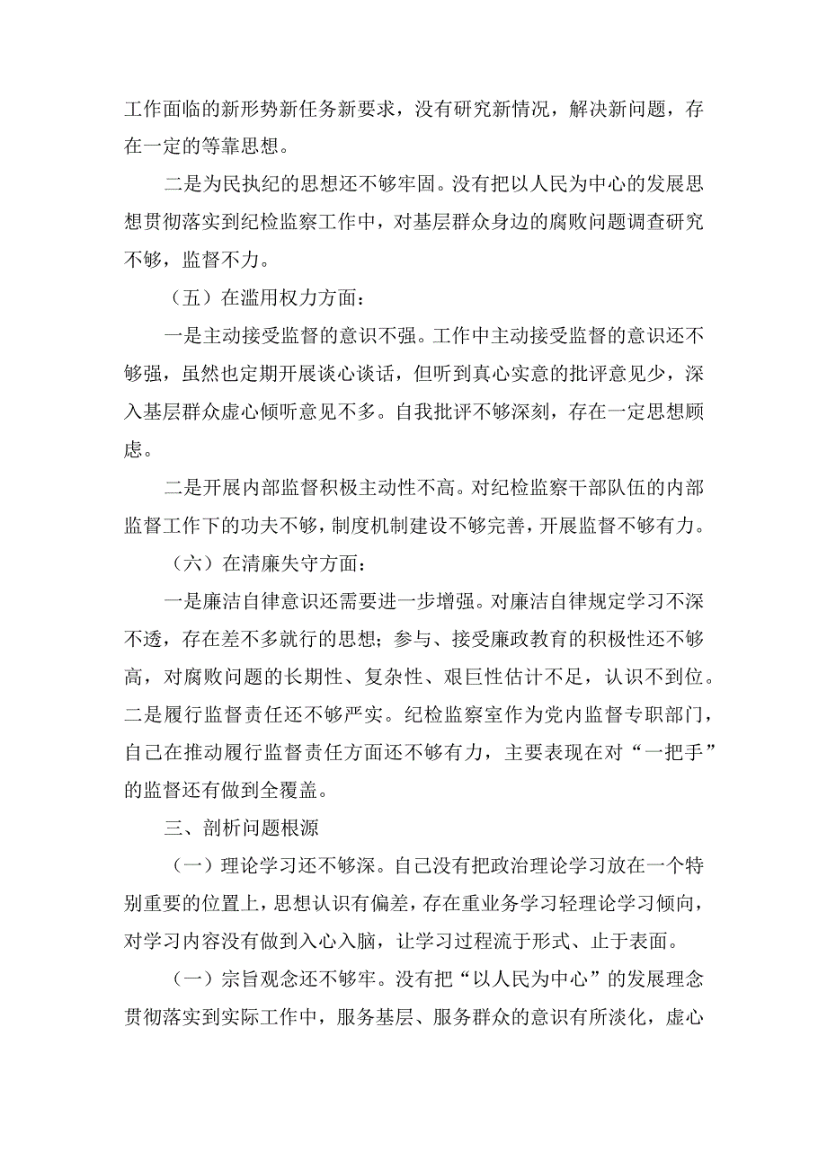 纪检监察干部队伍教育整顿个人党性分析报告（7篇）.docx_第3页