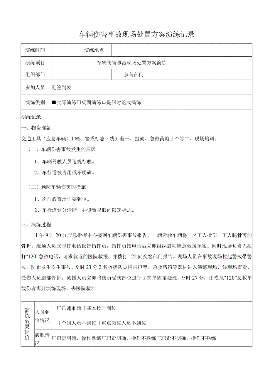 车辆伤害事故现场处置方案演练记录（上半年一次下半年一次）.docx_第1页