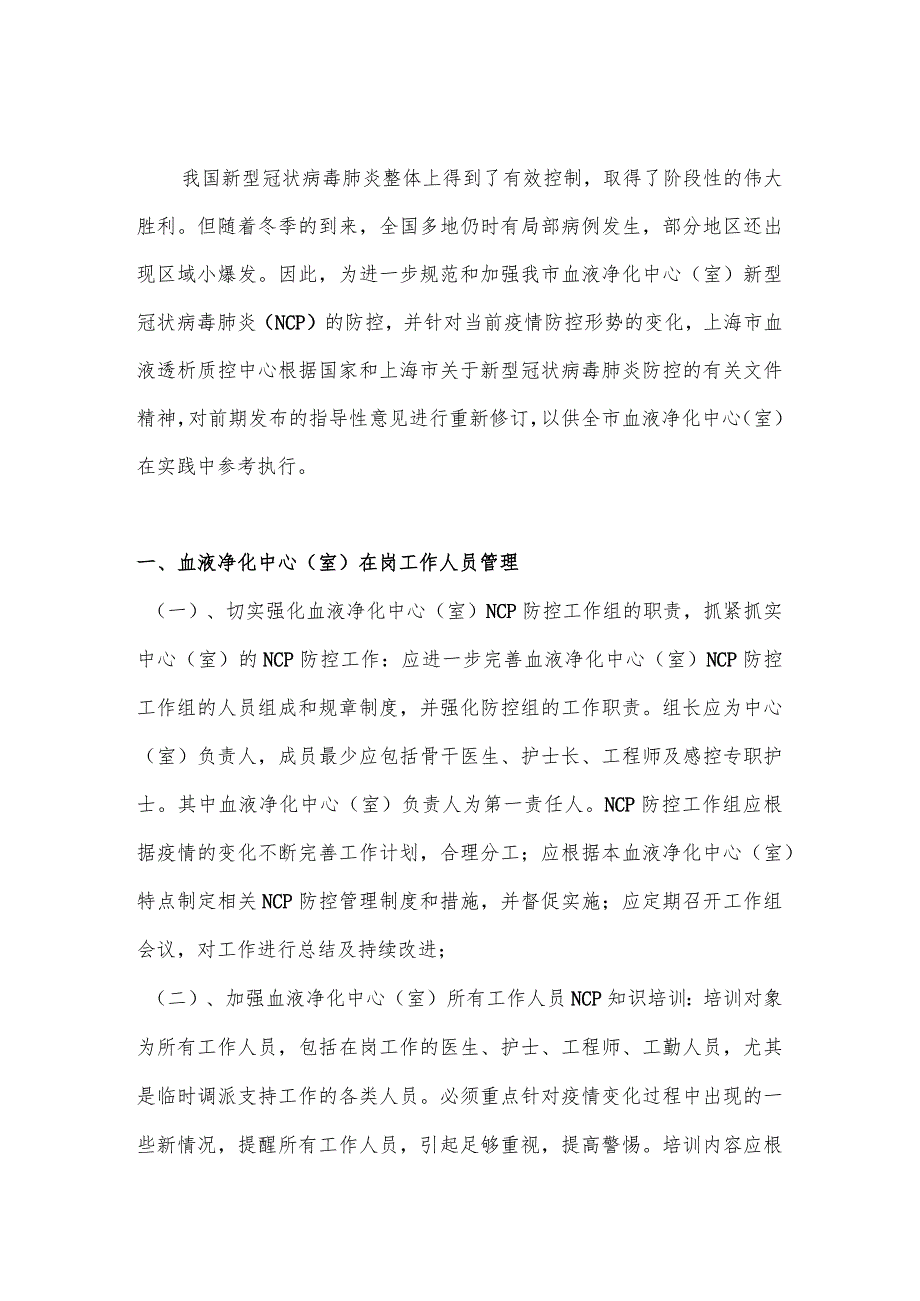 疫情常态下血液透析中心新型冠状病毒肺炎防控指导性意见.docx_第1页