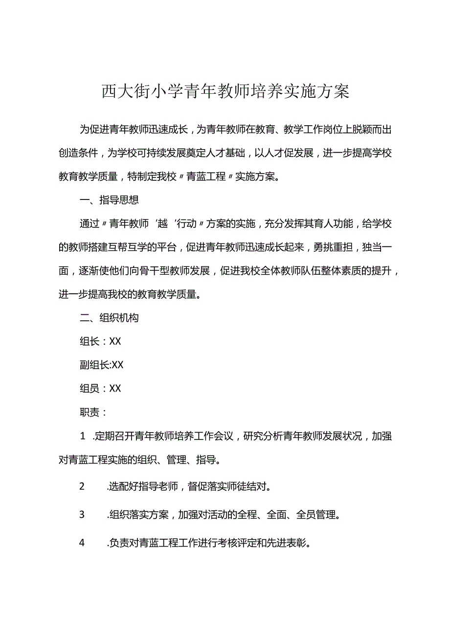 西大街小学青年教师培养实施方案.docx_第1页