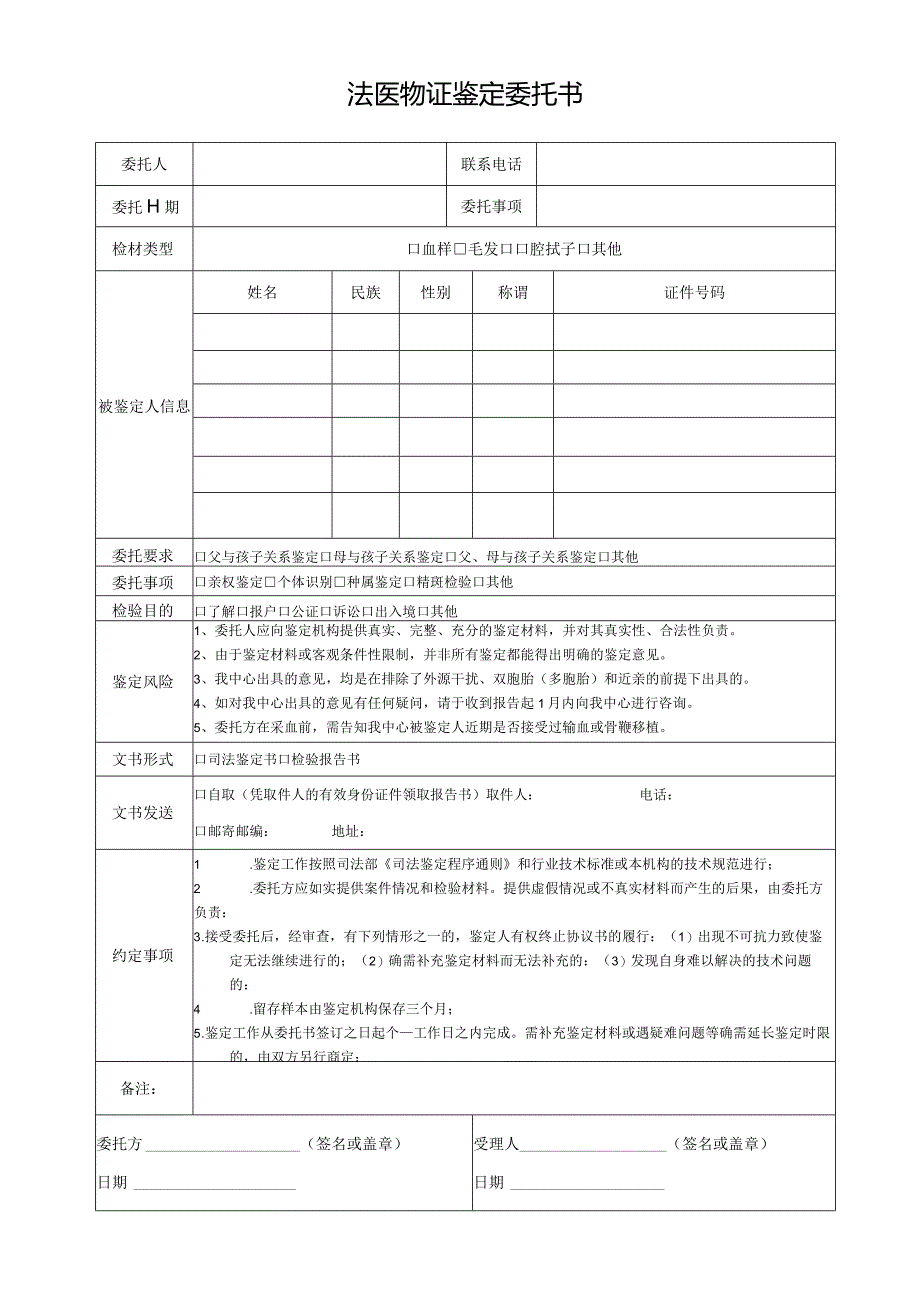 法医物证鉴定委托书.docx_第1页