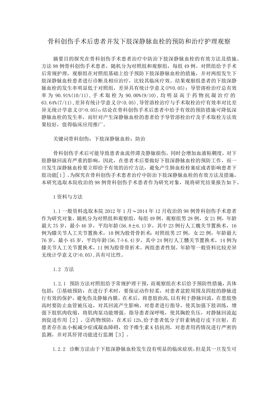 骨科创伤手术后患者并发下肢深静脉血栓的预防和治疗护理观察.docx_第1页