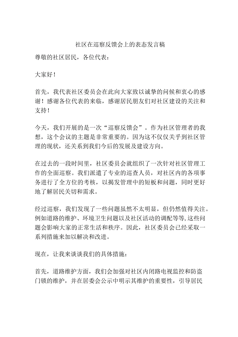 社区在巡察反馈会上的表态发言稿.docx_第1页