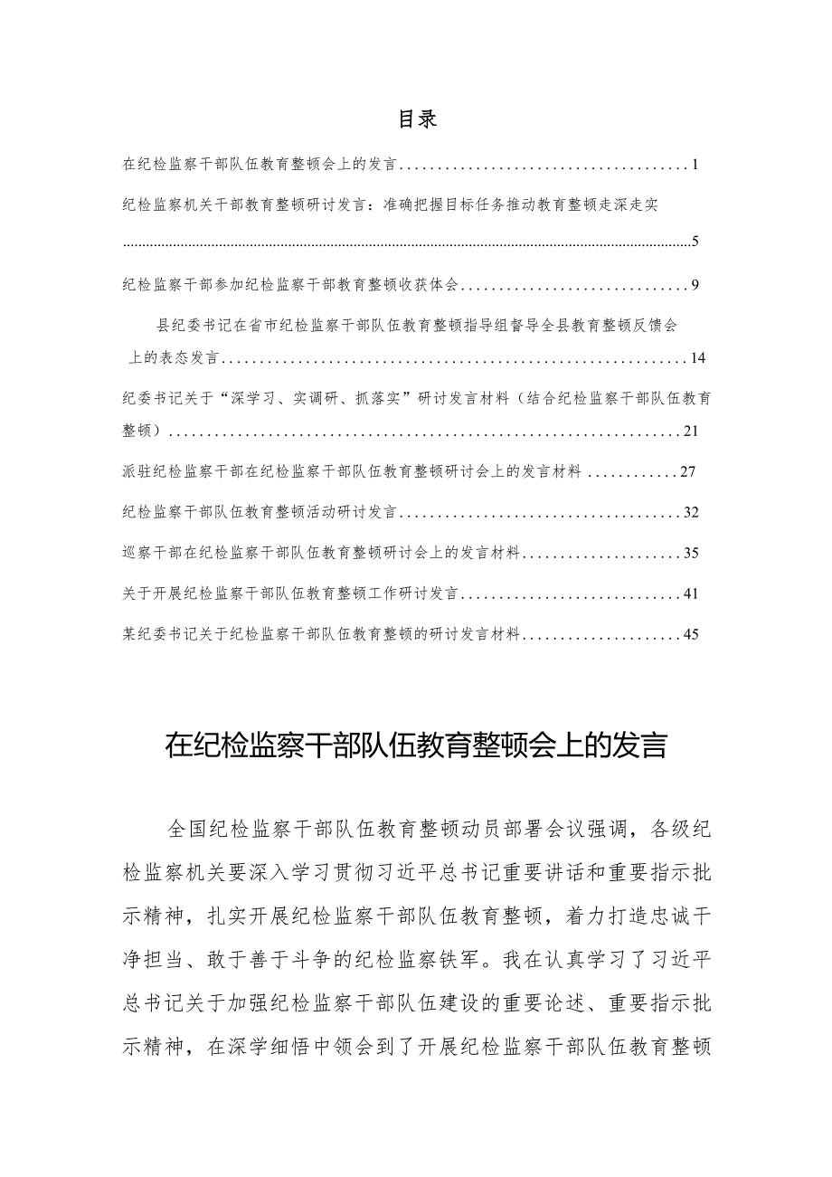 （10篇研讨材料）2023在纪检监察干部队伍教育整顿会上的研讨发言.docx_第1页