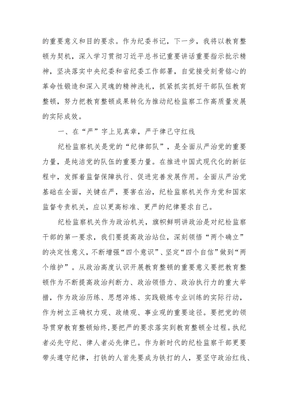 （10篇研讨材料）2023在纪检监察干部队伍教育整顿会上的研讨发言.docx_第2页