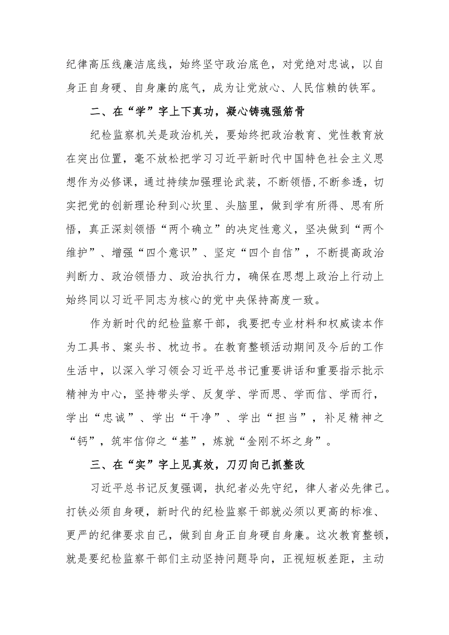 （10篇研讨材料）2023在纪检监察干部队伍教育整顿会上的研讨发言.docx_第3页