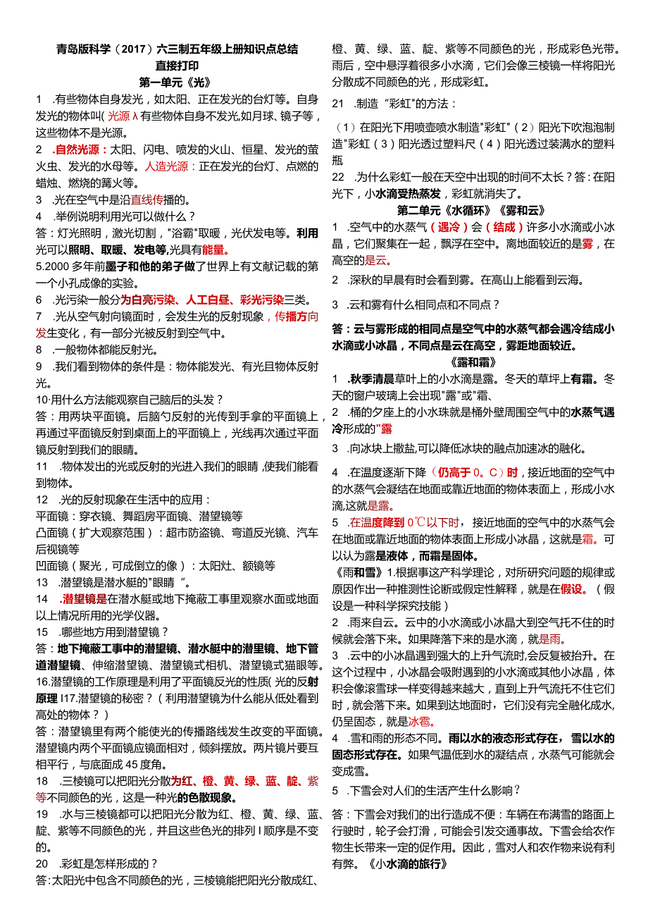 青岛版科学(2017)六三制五年级上册知识点总结（直接打印）.docx_第1页