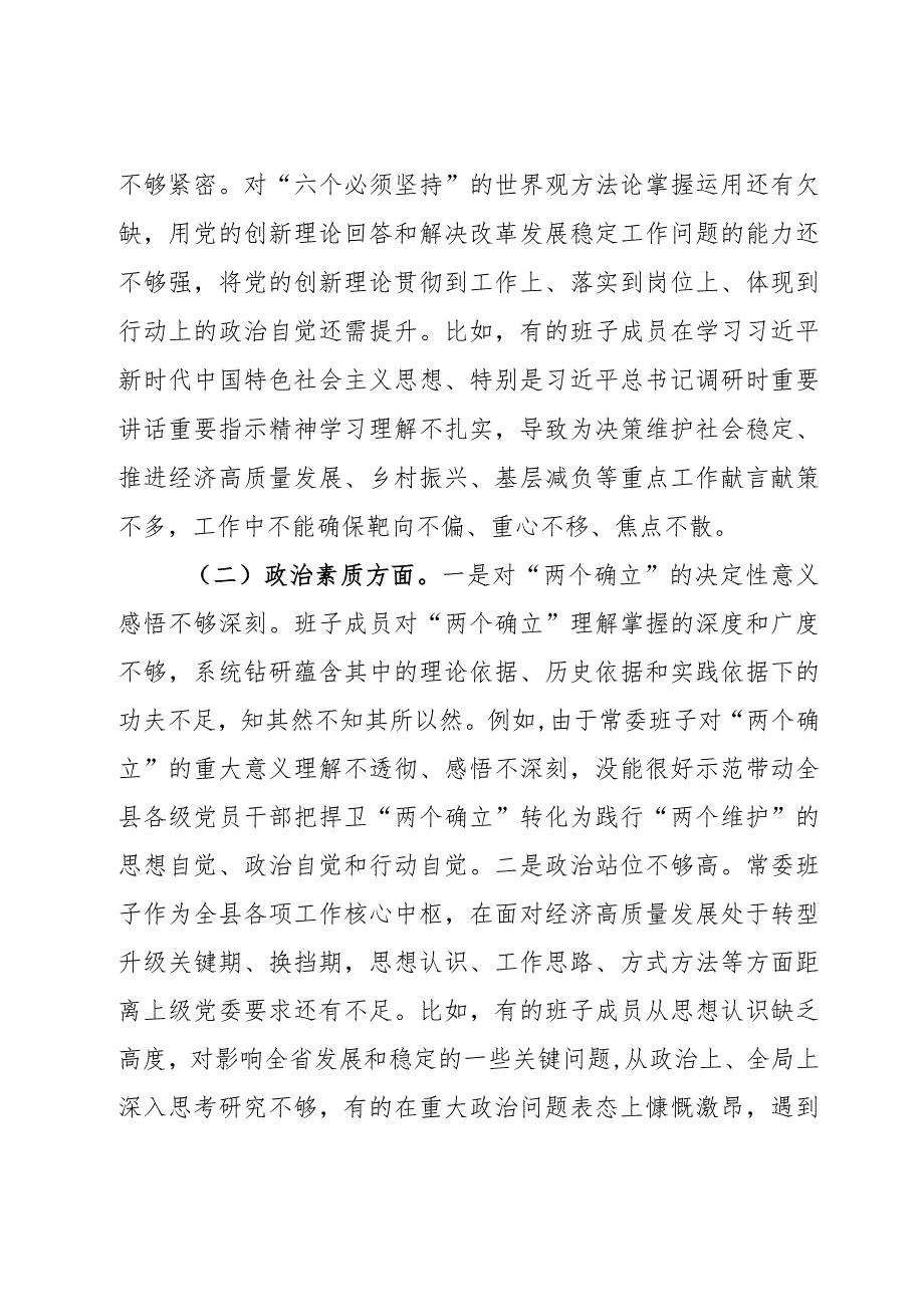 第二批主题教育专题民主生活会领导班子对照检查剖析材料范文（3篇）.docx_第2页