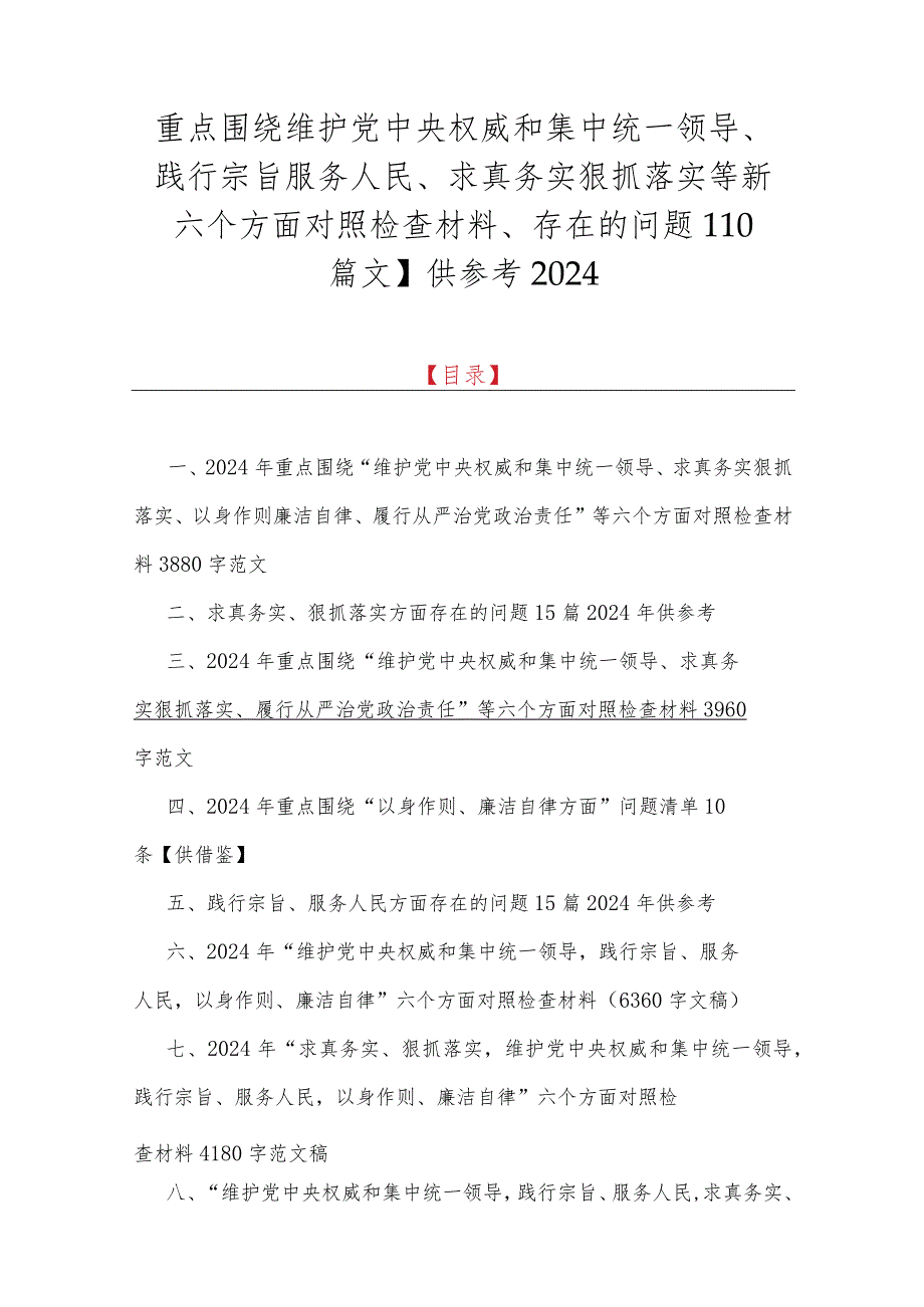 重点围绕维护党央权威和集中统一领导、践行宗旨服务人民、求真务实狠抓落实等新六个方面对照检查材料、存在的问题【10篇文】供参考2024.docx_第1页