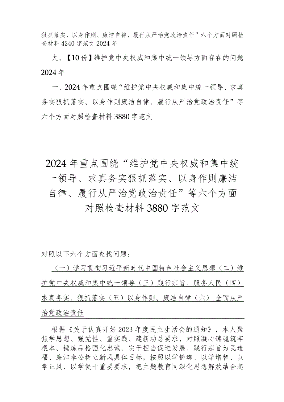 重点围绕维护党央权威和集中统一领导、践行宗旨服务人民、求真务实狠抓落实等新六个方面对照检查材料、存在的问题【10篇文】供参考2024.docx_第2页