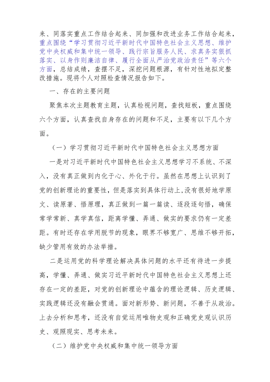 重点围绕维护党央权威和集中统一领导、践行宗旨服务人民、求真务实狠抓落实等新六个方面对照检查材料、存在的问题【10篇文】供参考2024.docx_第3页