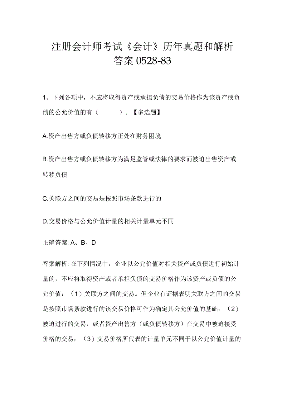 注册会计师考试《会计》历年真题和解析答案0528-83.docx_第1页