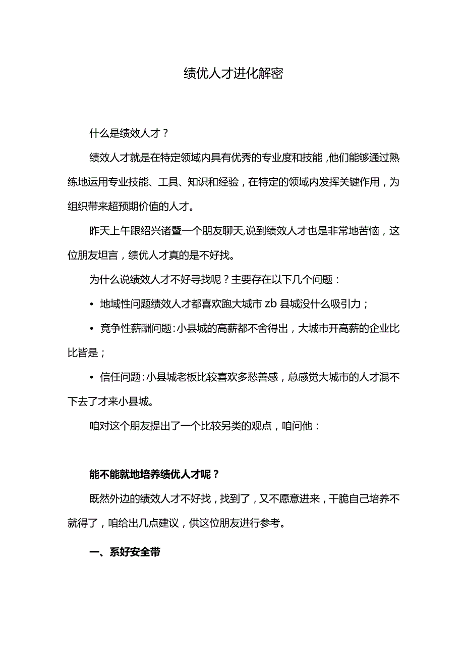 绩优人才进化解密.docx_第1页