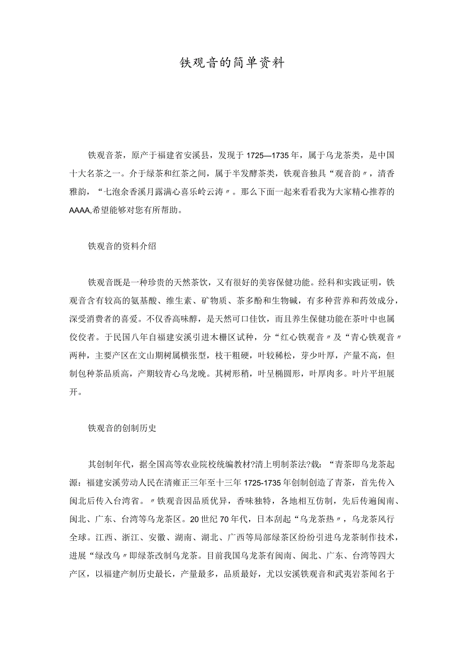 铁观音的简单资料概述介绍.docx_第1页