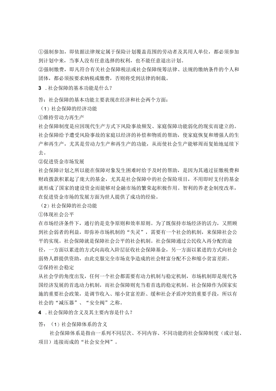 社会保障概论课后习题答案（史柏年编）.docx_第3页