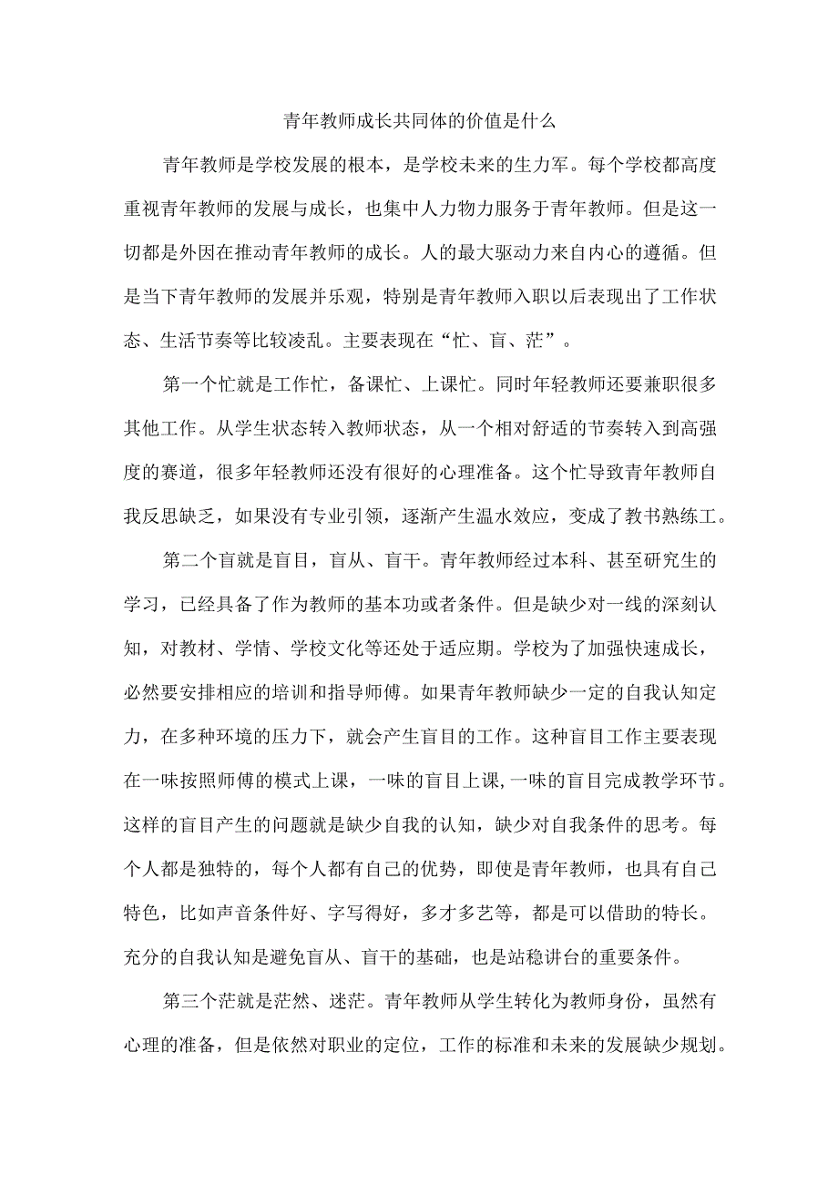 青年教师成长共同体的价值是什么.docx_第1页