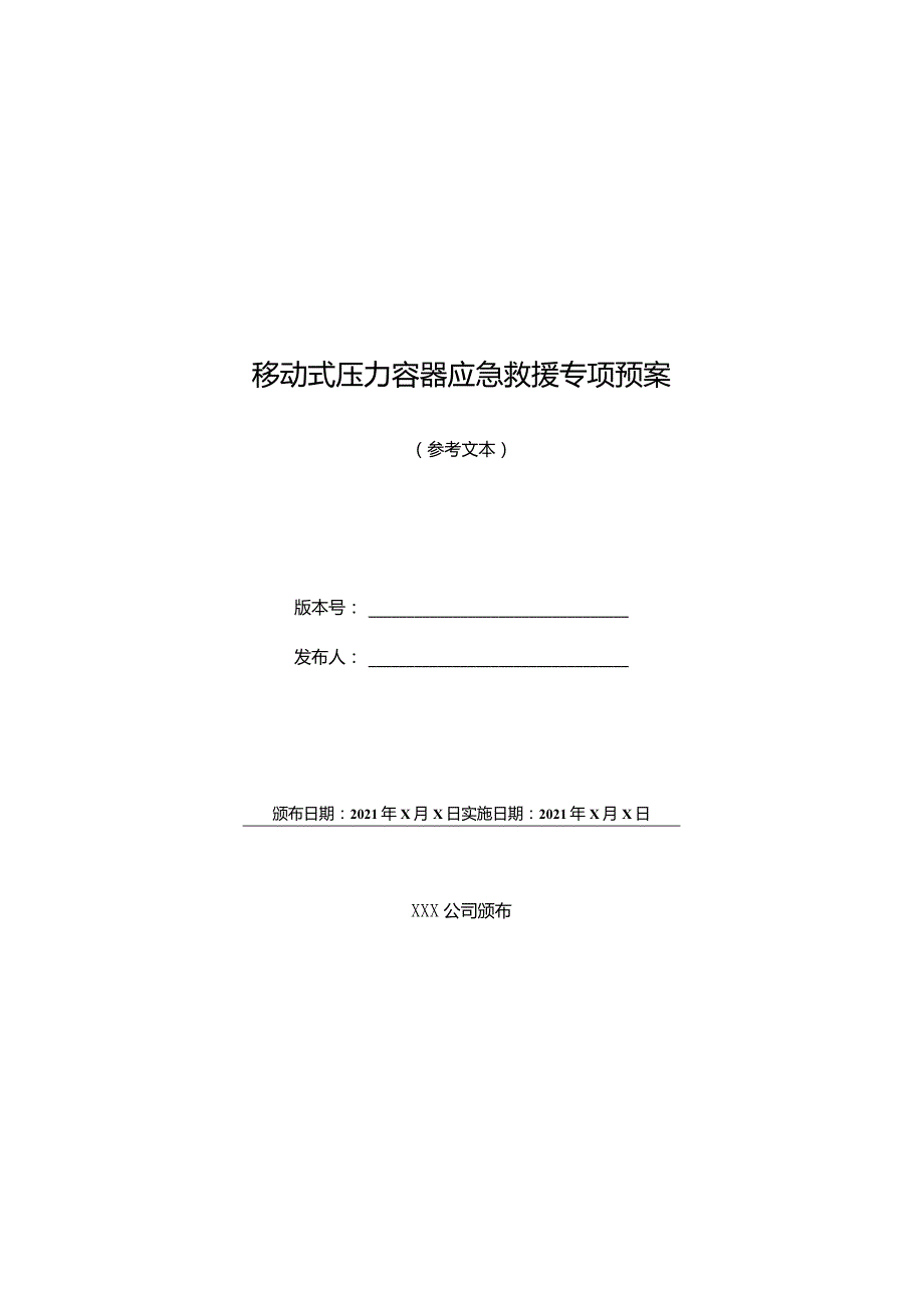 移动式压力容器应急救援专项预案.docx_第1页