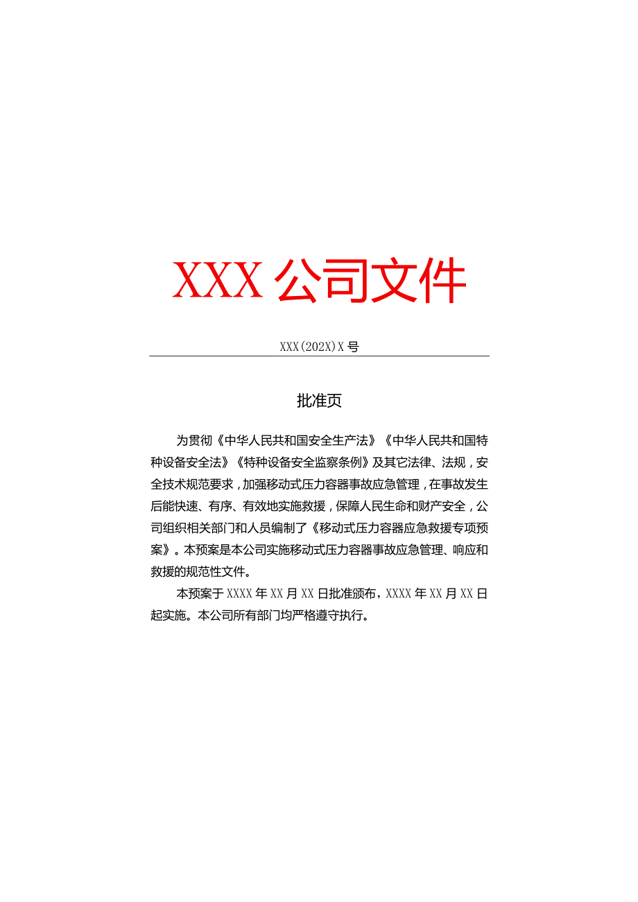 移动式压力容器应急救援专项预案.docx_第2页