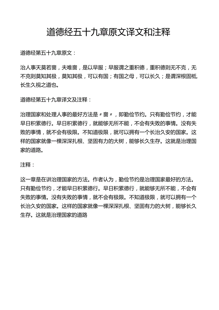 道德经五十九章原文译文和注释.docx_第1页