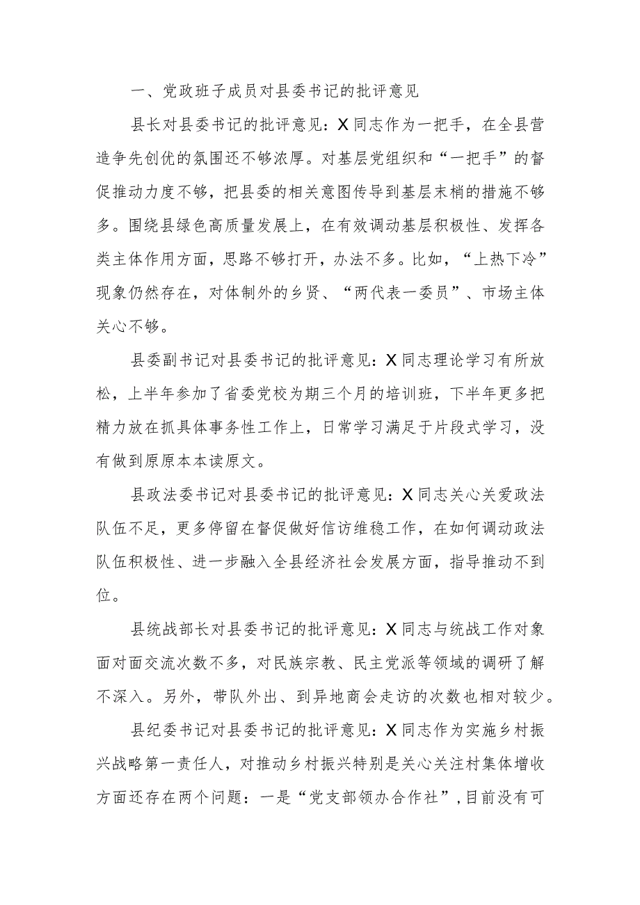 班子成员在教育生活会上对县委书记、县长、县委副书记的批评意见.docx_第1页