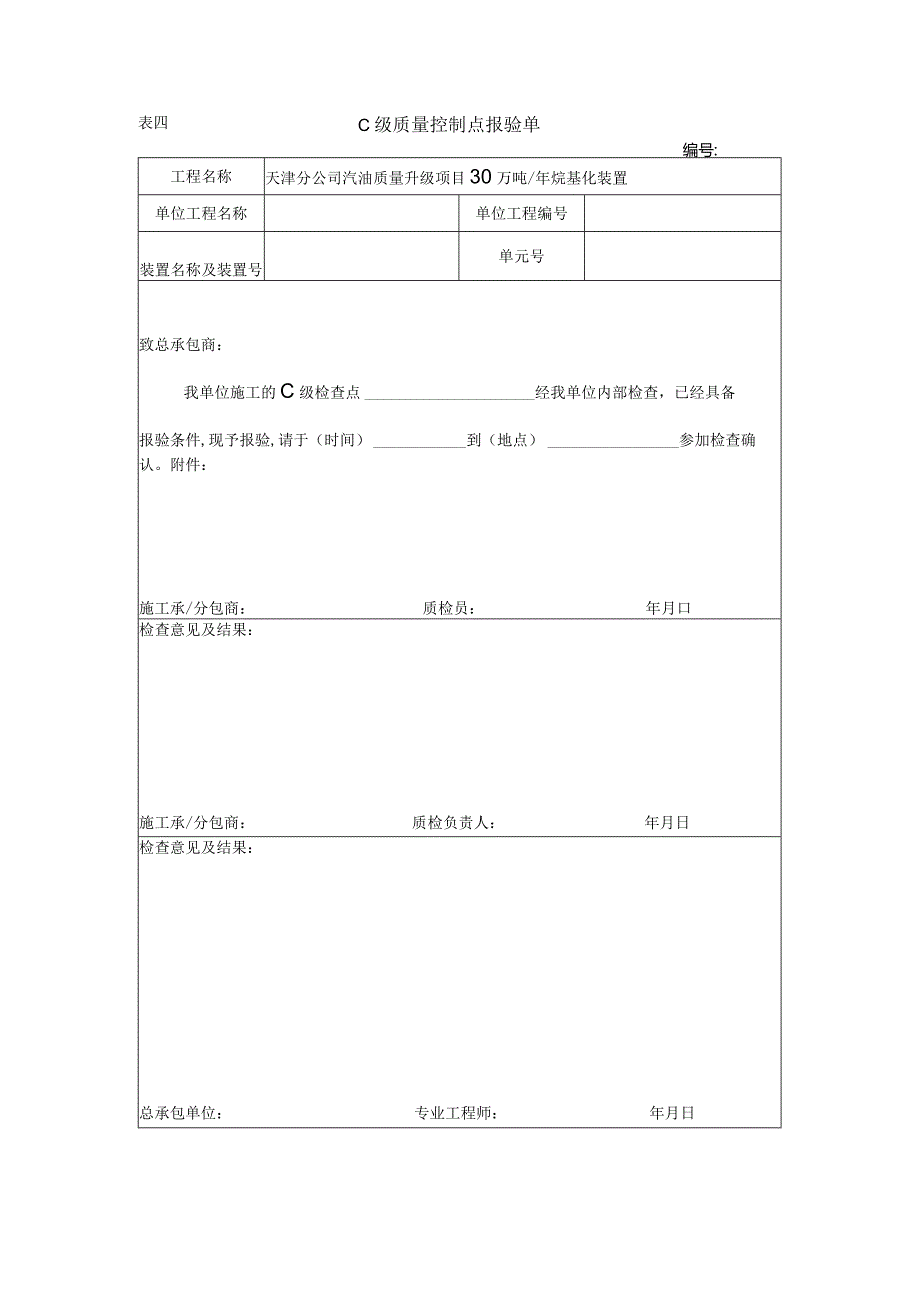 表四 C级质量控制点报验单.docx_第1页