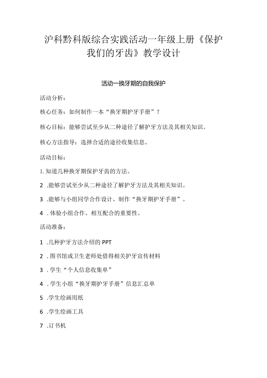 沪科黔科版综合实践活动一年级上册《保护我们的牙齿》教学设计.docx_第1页