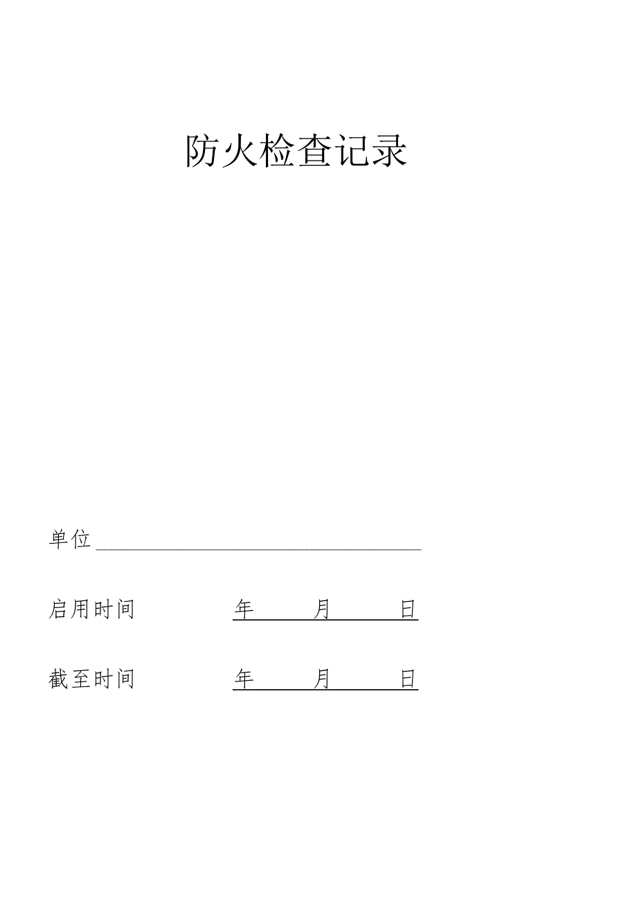 防火检查记录表.docx_第2页