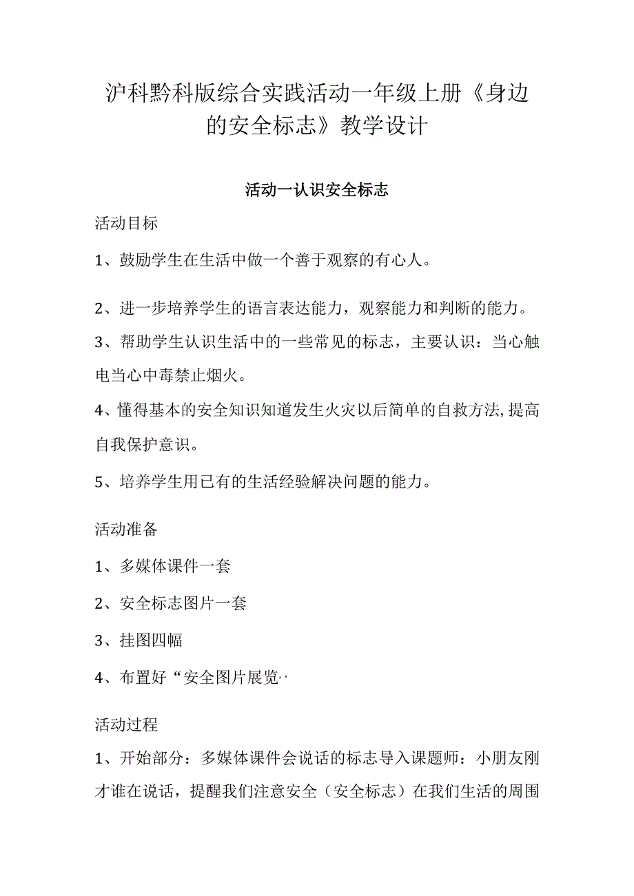 沪科黔科版综合实践活动一年级上册《身边的安全标志》教学设计.docx_第1页