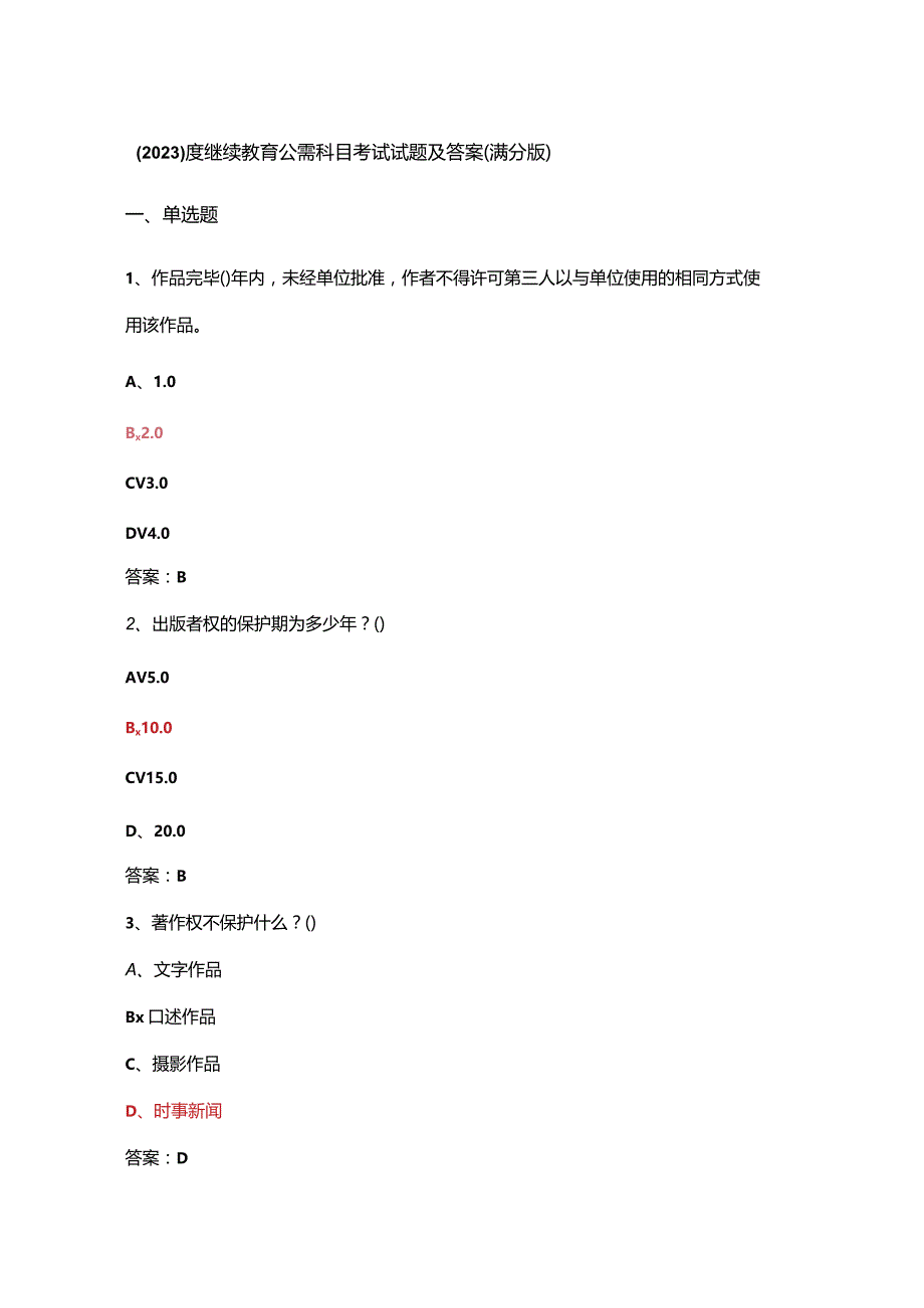 （2023）度继续教育公需科目考试试题及答案(满分版).docx_第1页