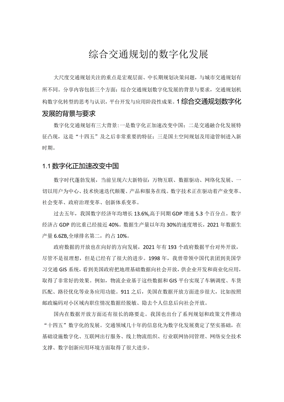 综合交通规划的数字化发展.docx_第1页