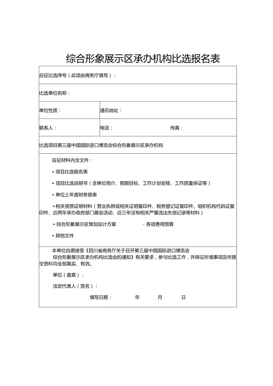 综合形象展示区承办机构比选报名表.docx_第1页