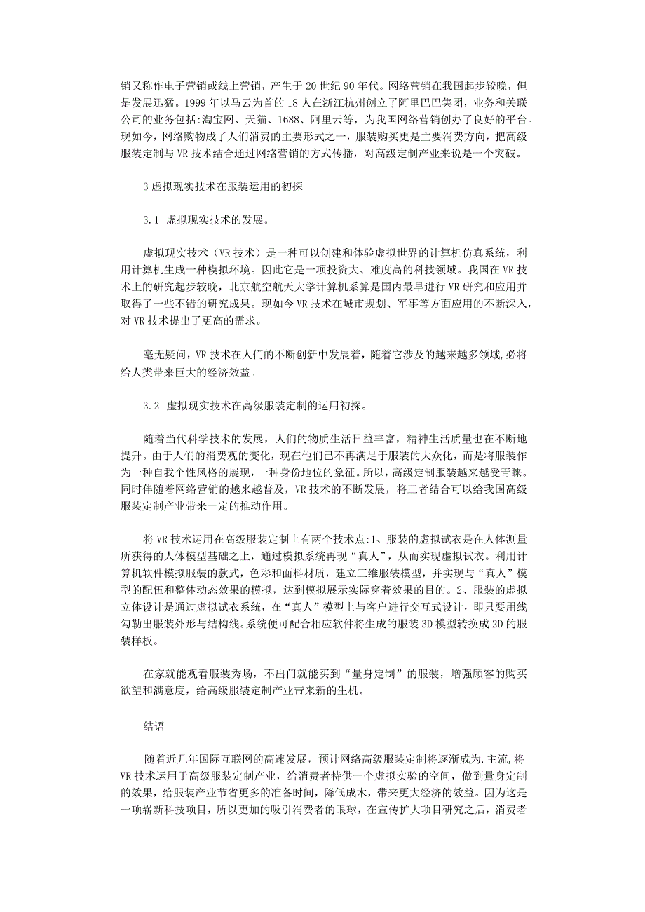 高级服装定制产业市场营销创新策略.docx_第2页