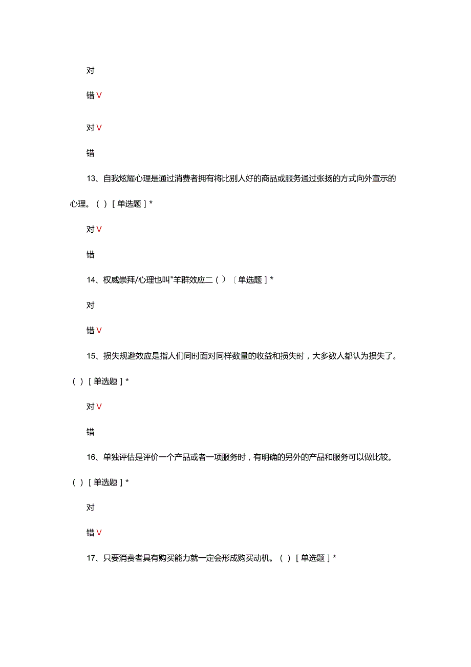 消费心理学理论考核试题及答案.docx_第3页