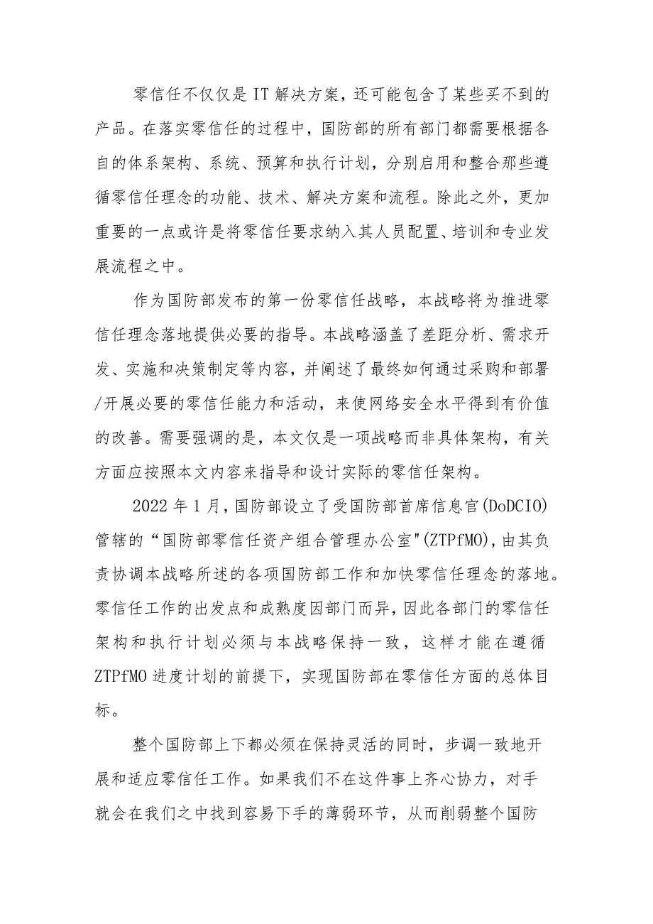 美国防部发布零信任战略（附全文）.docx_第2页