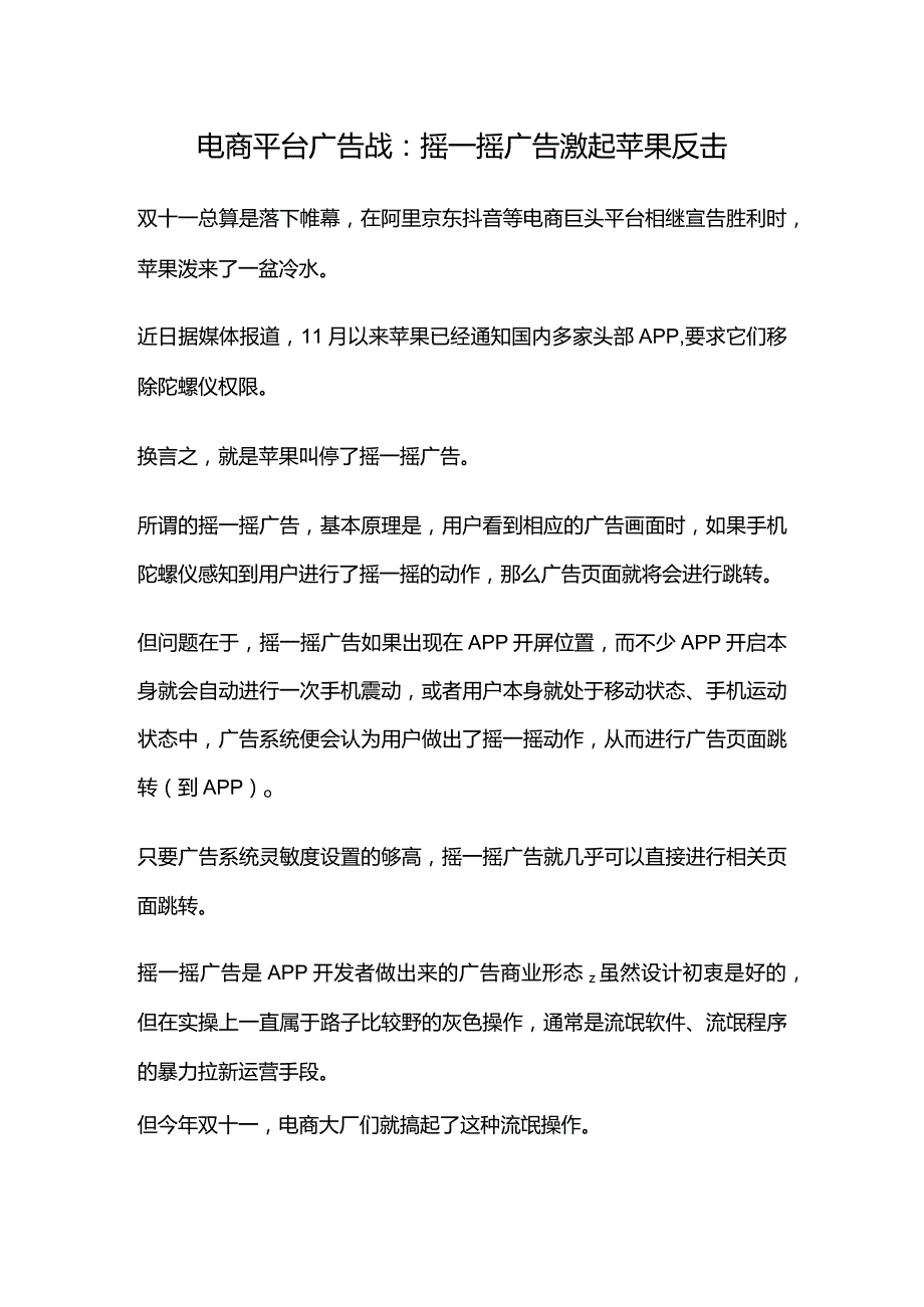 电商平台广告战：摇一摇广告激起苹果反击.docx_第1页