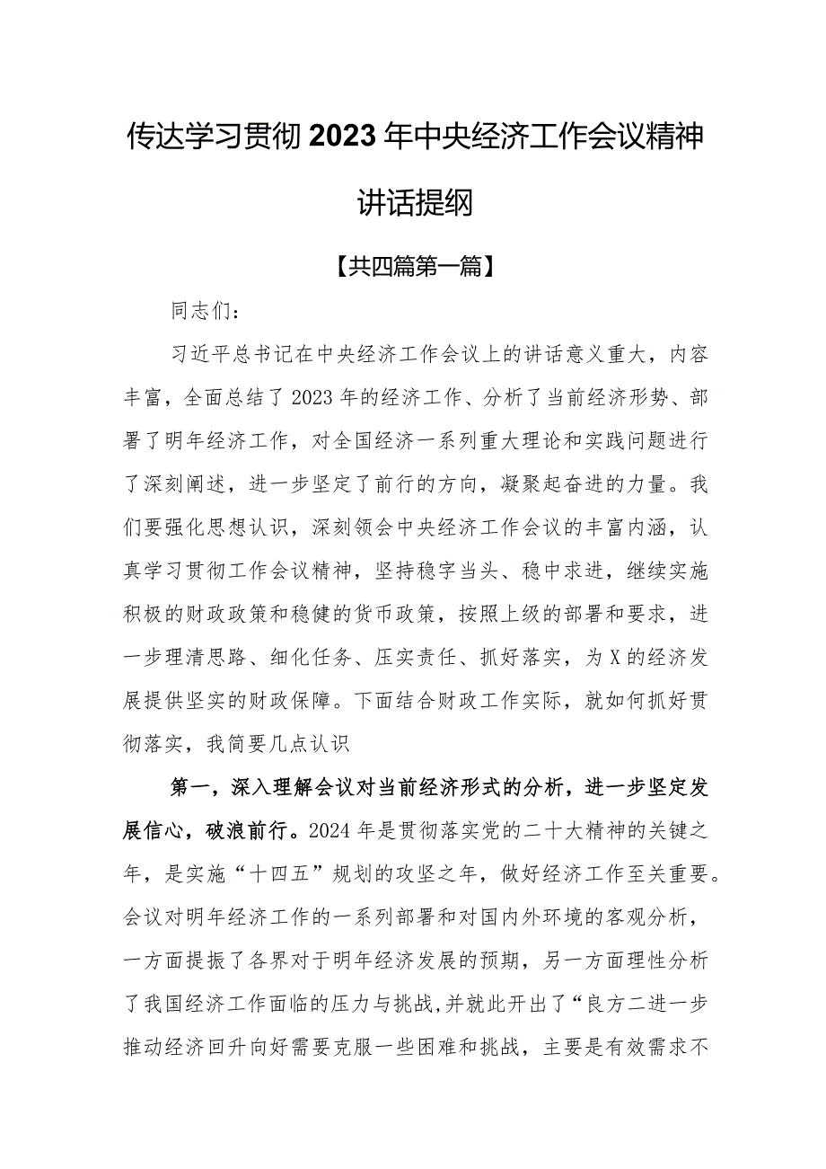 （4篇）传达学习贯彻2023年中央经济工作会议精神讲话提纲.docx_第1页