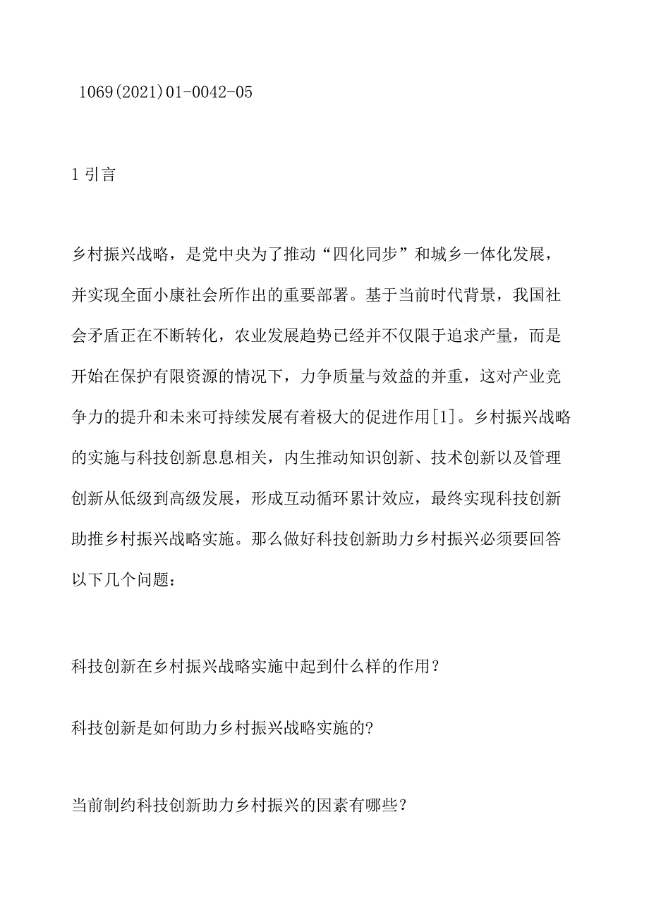 河南省科技创新助力乡村振兴路径研究.docx_第3页