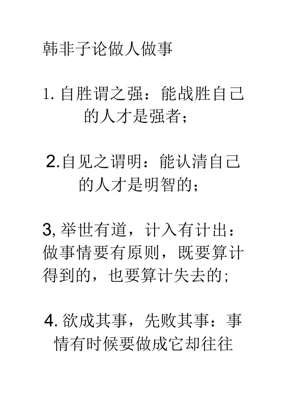 韩非子论做人做事.docx_第1页