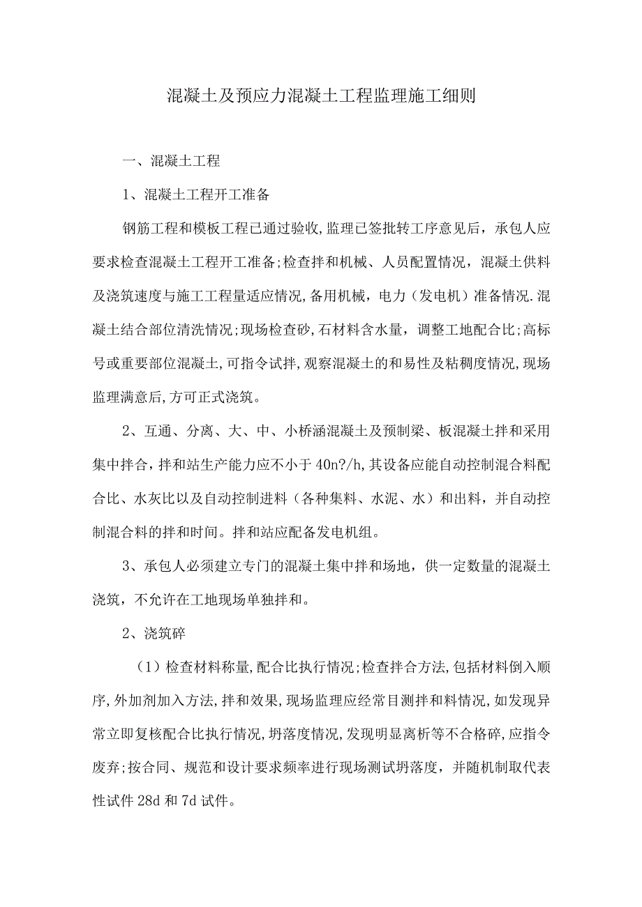 混凝土及预应力混凝土工程监理细则9.docx_第1页