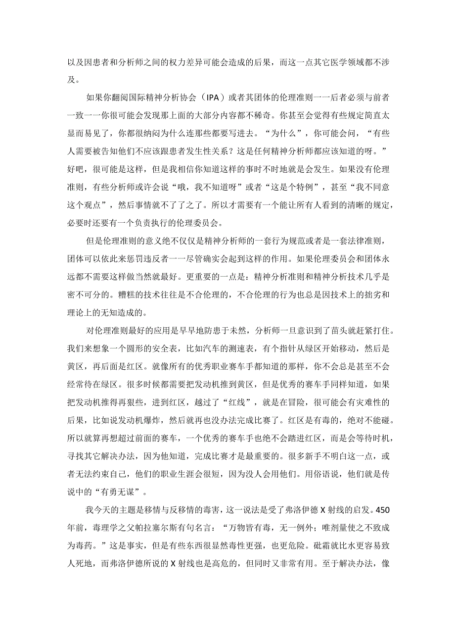 移情与反移情的毒害及精神分析伦理的作用.docx_第2页