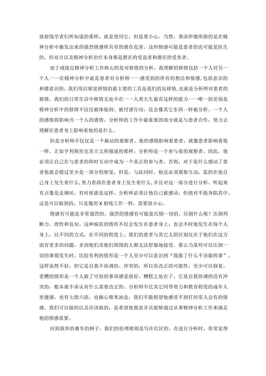 移情与反移情的毒害及精神分析伦理的作用.docx_第3页