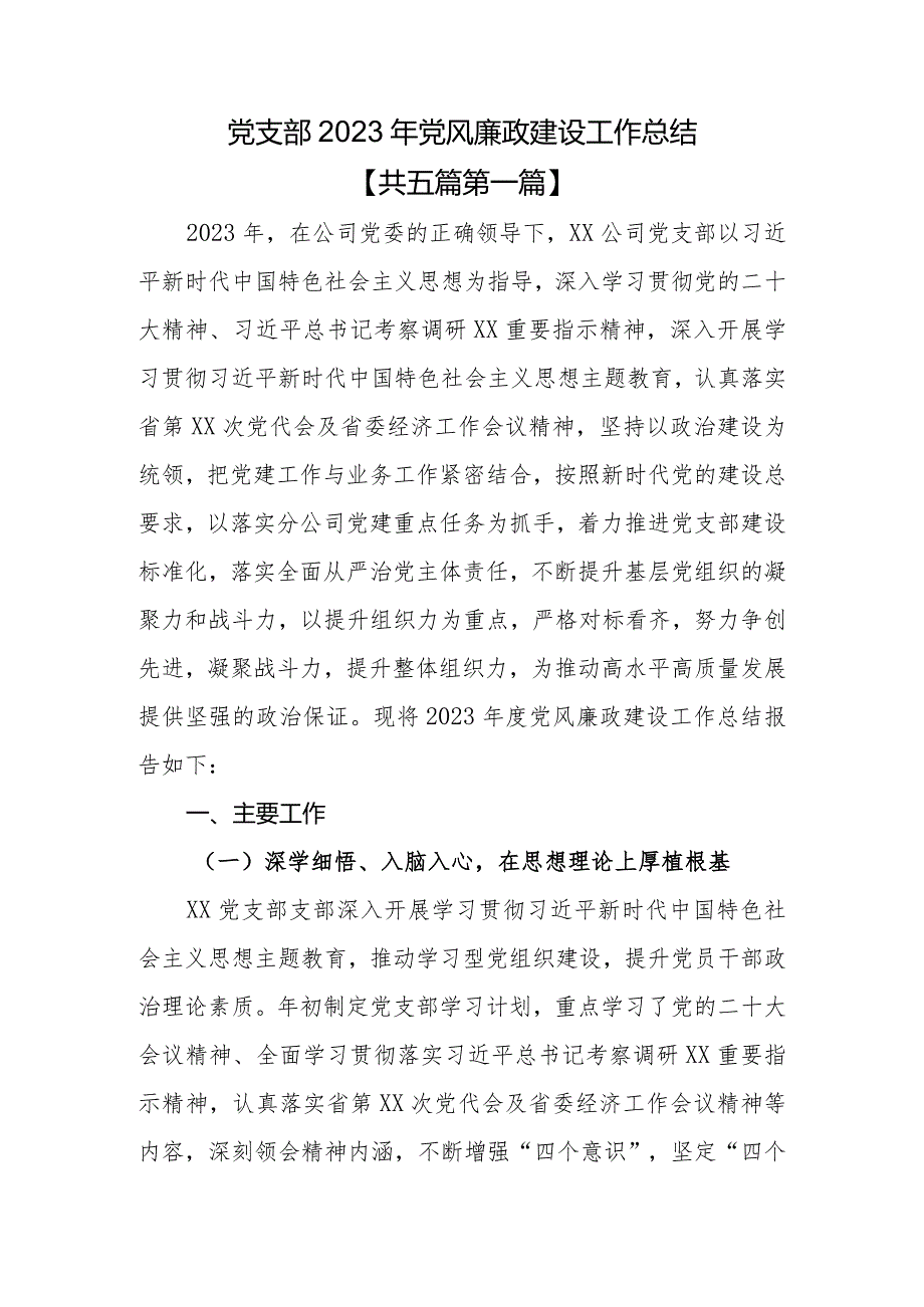 （5篇）党支部2023年党风廉政建设工作总结.docx_第1页