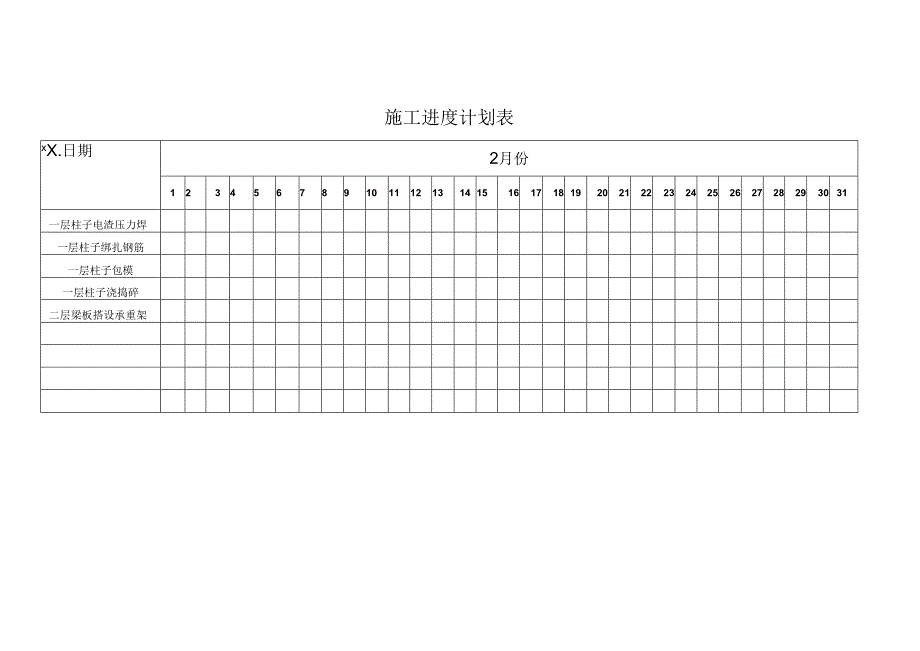 施工计划进度表范本.docx_第1页