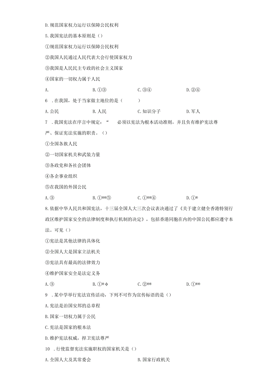 第一单元 坚持宪法至上测试题-2022-2023学年部编版道德与法治八年级下册.docx_第2页