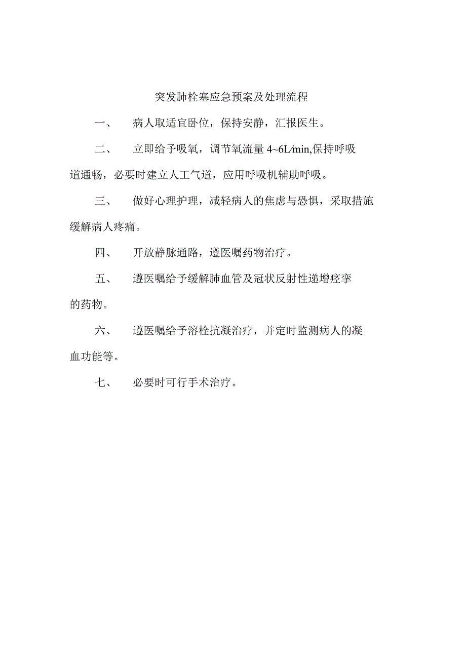 突发肺栓塞应急预案及处理流程.docx_第1页