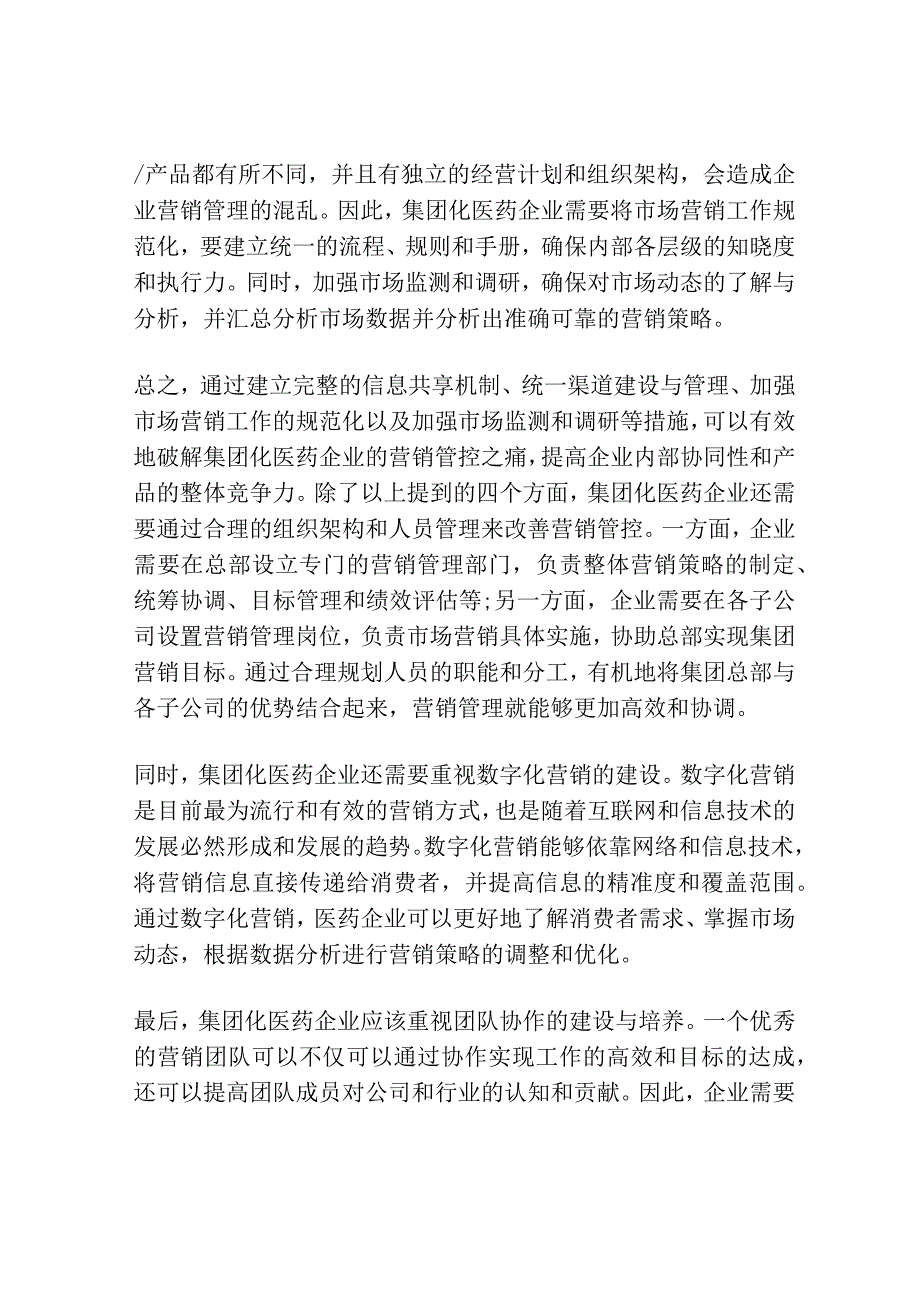 破解集团化医药企业营销管控之痛.docx_第2页