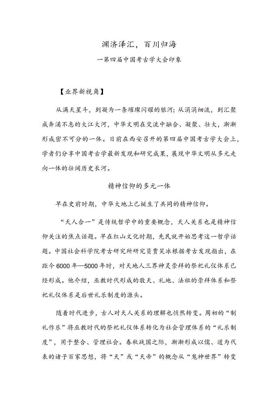 渊渟泽汇百川归海——第四届中国考古学大会印象.docx_第1页