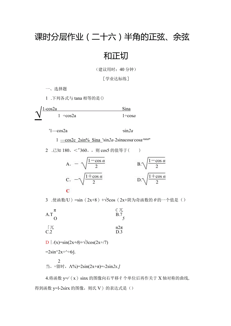 课时分层作业26 半角的正弦、余弦和正切.docx_第1页