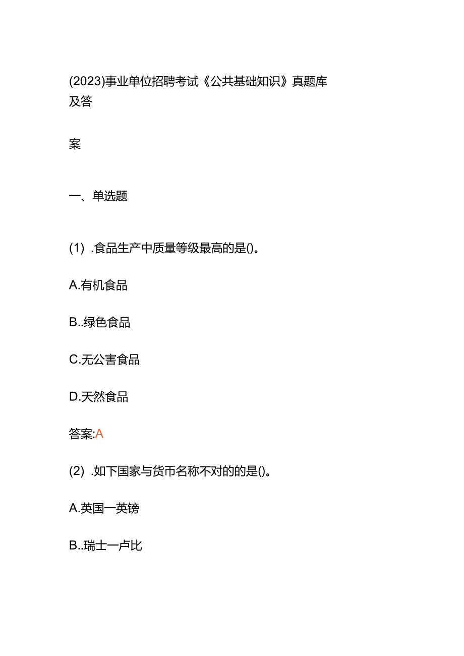 （2023）事业单位招聘考试《公共基础知识》真题库及答案.docx_第1页