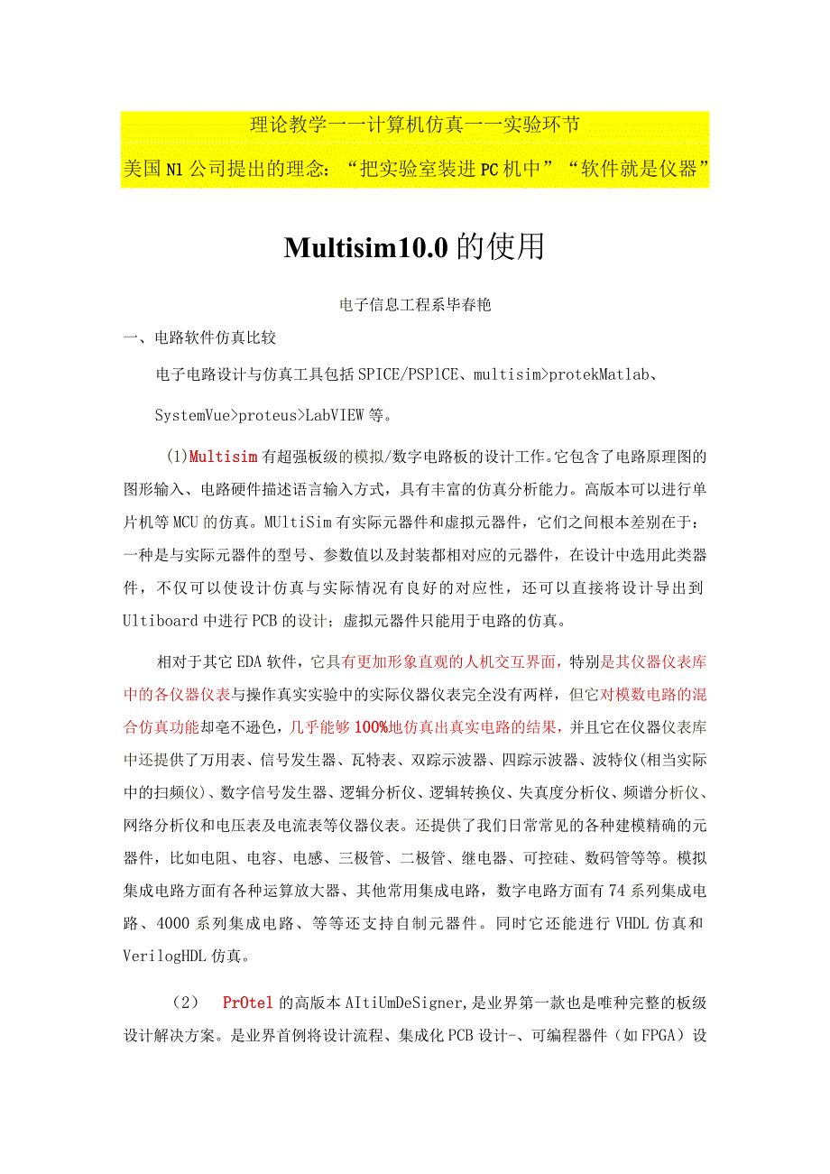 电子电路设计与仿真工具-multisim使用.docx_第1页